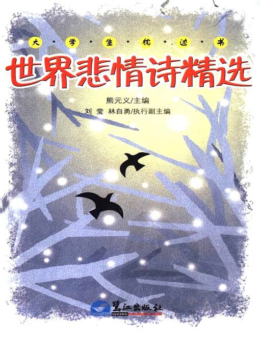Title details for 世界悲情诗精选 (Collection of Pathetic Poems in the World) by 刘莹 (Liu Ying) - Available